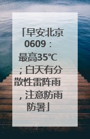 早安北京0609：最高35℃；白天有分散性雷阵雨，注意防雨防暑