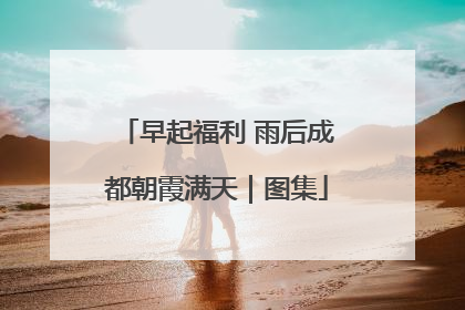 早起福利 雨后成都朝霞满天｜图集