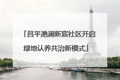 昌平滟澜新宸社区开启绿地认养共治新模式