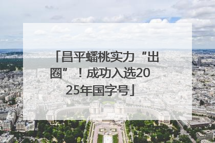 昌平蟠桃实力“出圈”！成功入选2025年国字号