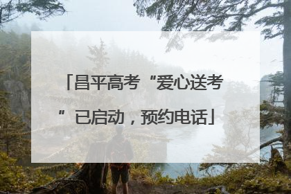昌平高考“爱心送考”已启动，预约电话