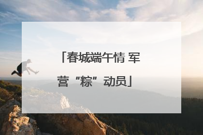 春城端午情 军营“粽”动员