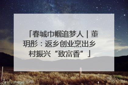 春城巾帼追梦人｜董玥彤：返乡创业烹出乡村振兴“致富香”