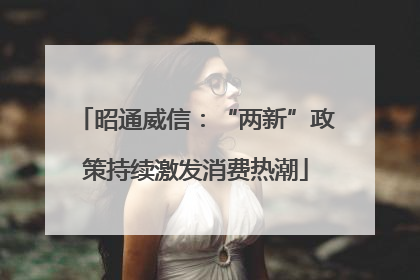 昭通威信：“两新”政策持续激发消费热潮