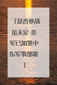 是否参战虽未定 美军已加紧中东军事部署