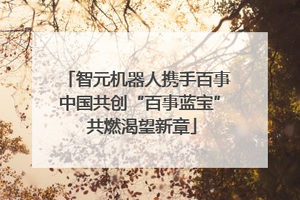 智元机器人携手百事中国共创“百事蓝宝” 共燃渴望新章