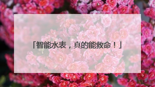 智能水表，真的能救命！