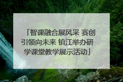 智课融合展风采 赛创引领向未来 镇江举办研学课堂教学展示活动