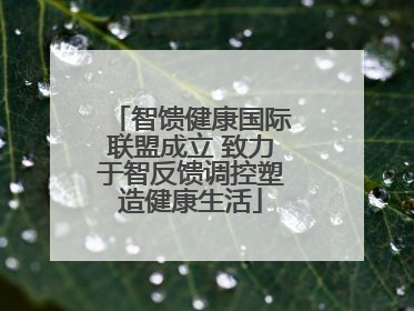 智馈健康国际联盟成立 致力于智反馈调控塑造健康生活