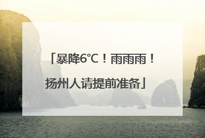 暴降6℃！雨雨雨！扬州人请提前准备