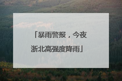 暴雨警报，今夜浙北高强度降雨