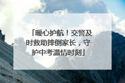 暖心护航！交警及时救助摔倒家长，守护中考温情时刻