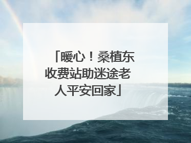 暖心！桑植东收费站助迷途老人平安回家