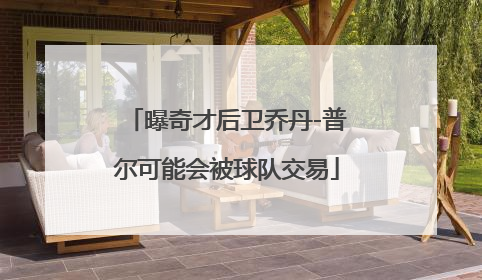 曝奇才后卫乔丹-普尔可能会被球队交易