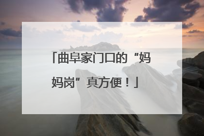 曲阜家门口的“妈妈岗”真方便！
