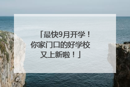 最快9月开学！你家门口的好学校又上新啦！