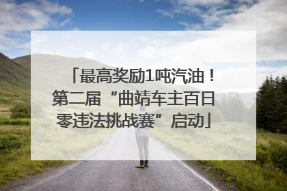 最高奖励1吨汽油！第二届“曲靖车主百日零违法挑战赛”启动