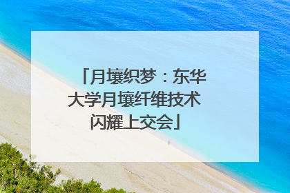 月壤织梦：东华大学月壤纤维技术闪耀上交会