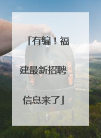 有编！福建最新招聘信息来了