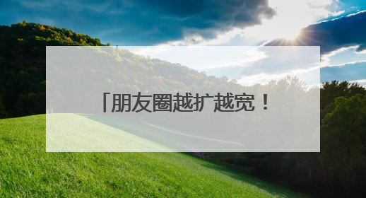 朋友圈越扩越宽！大众日报推出2025山东国际友城合作交流周特别报道
