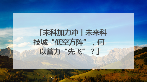 未科加力冲丨未来科技城“低空方阵”，何以蓄力“先飞”？
