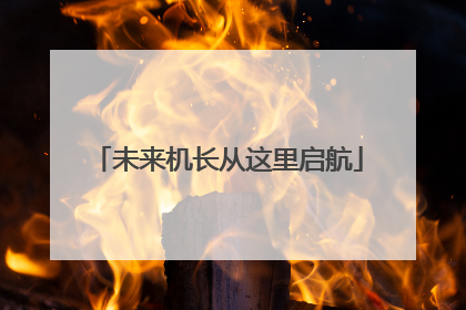 未来机长从这里启航