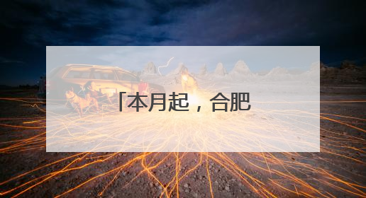 本月起，合肥⇋镇江航线加密至每周三班