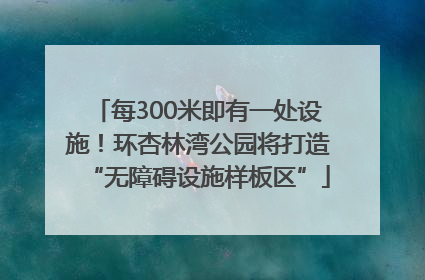 每300米即有一处设施！环杏林湾公园将打造“无障碍设施样板区”