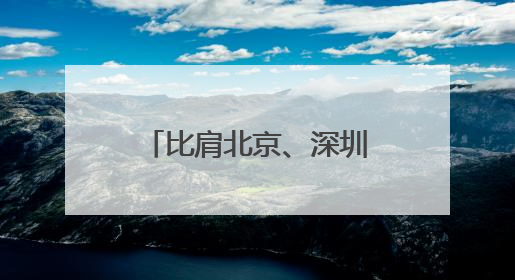 比肩北京、深圳，武汉为何成山姆扩张最大赢家