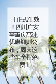 正式生效！四川广安至重庆高速优惠细则公布，周末这些车全程免费