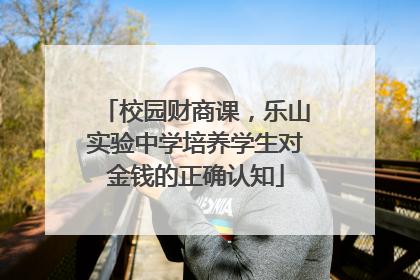 校园财商课，乐山实验中学培养学生对金钱的正确认知