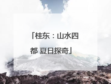 桂东：山水四都 夏日探奇