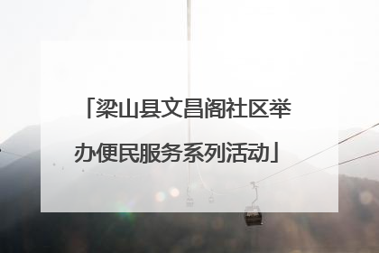 梁山县文昌阁社区举办便民服务系列活动