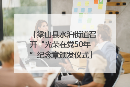 梁山县水泊街道召开“光荣在党50年”纪念章颁发仪式