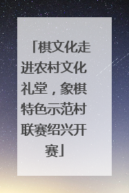 棋文化走进农村文化礼堂，象棋特色示范村联赛绍兴开赛