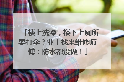 楼上洗澡，楼下上厕所要打伞？业主找来维修师傅：防水都没做！