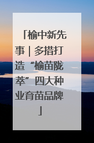 榆中新先事｜多措打造“榆苗陇萃”四大种业育苗品牌