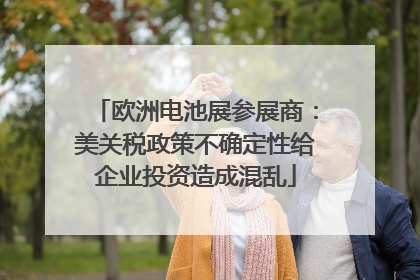 欧洲电池展参展商：美关税政策不确定性给企业投资造成混乱