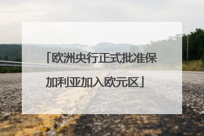 欧洲央行正式批准保加利亚加入欧元区