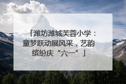 潍坊潍城芙蓉小学：童梦跃动展风采，艺韵缤纷庆“六一”