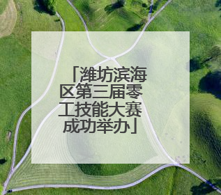 潍坊滨海区第三届零工技能大赛成功举办