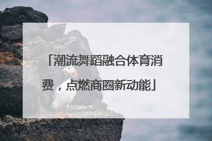 潮流舞蹈融合体育消费，点燃商圈新动能