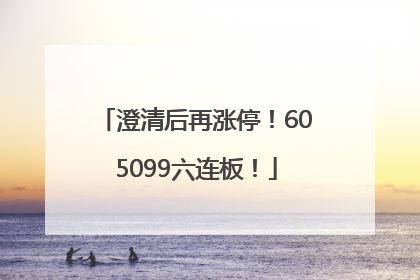 澄清后再涨停！605099六连板！