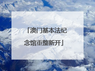 澳门基本法纪念馆重整新开