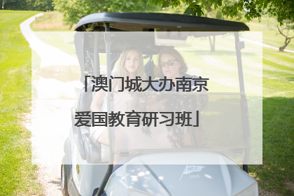 澳门城大办南京爱国教育研习班