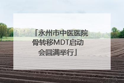 永州市中医医院骨转移MDT启动会圆满举行
