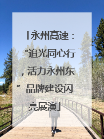 永州高速：“追光同心行，活力永州东”品牌建设闪亮展演