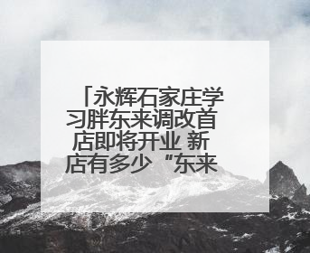 永辉石家庄学习胖东来调改首店即将开业 新店有多少“东来”基因？一起探店→