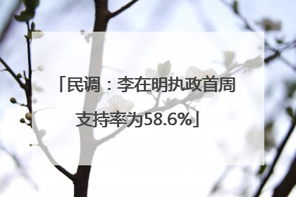 民调：李在明执政首周支持率为58.6%