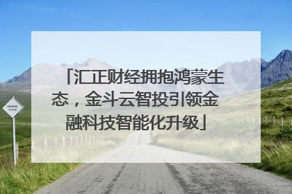 汇正财经拥抱鸿蒙生态，金斗云智投引领金融科技智能化升级